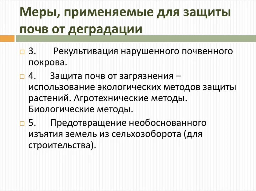 Меры защиты почв от деградации. Меры защиты от загрязнения почвы. Методы защиты почвы от загрязнения. Методы защиты почв и земель от загрязнений. Защита почвы от загрязнения