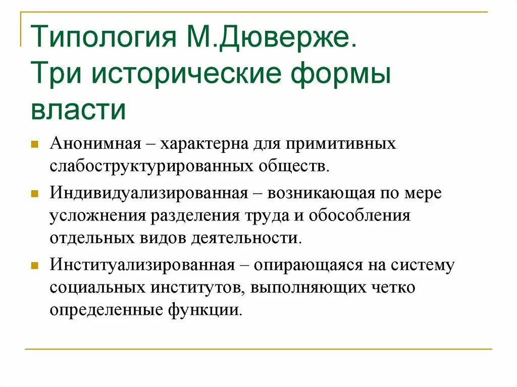 Три исторические формы власти по Дюверже. Типология м Дюверже три исторические формы власти. Власть и формы власти. Типология Дюверже.