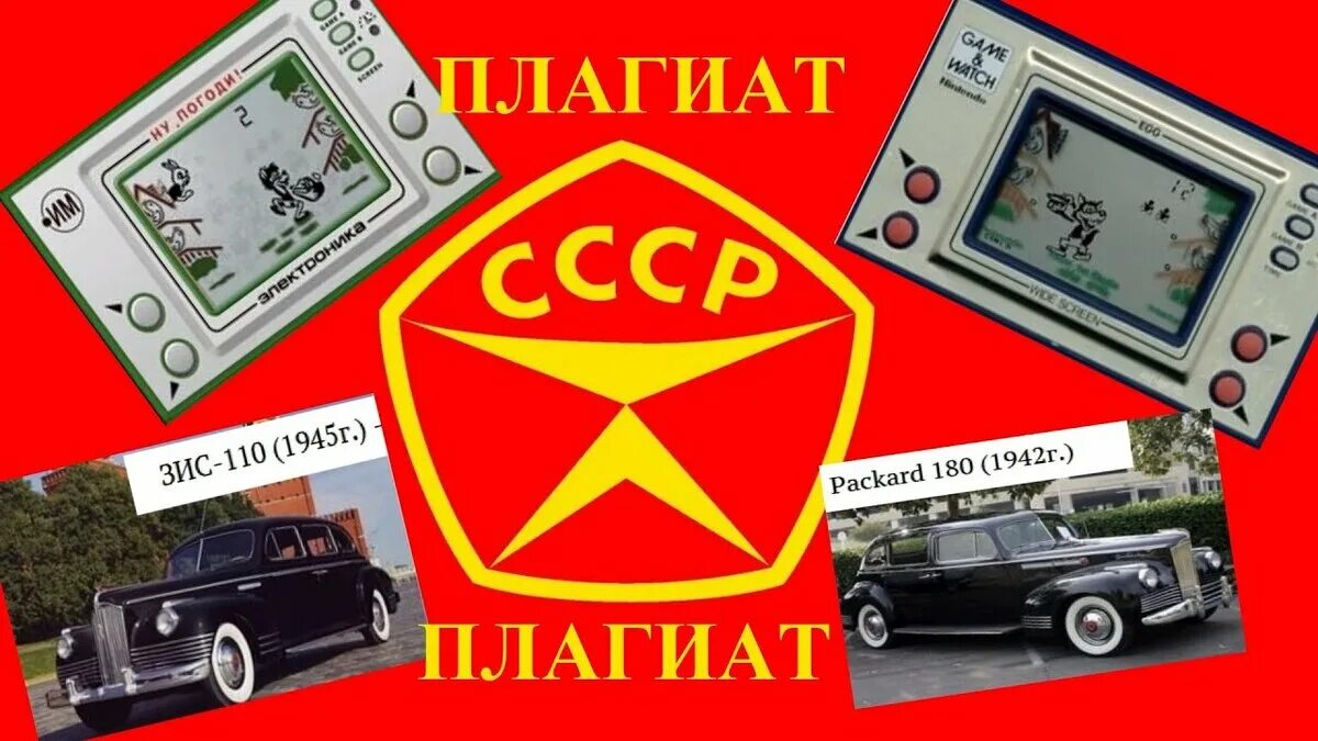 СССР плагиат техники. Плагиат советских автомобилей. Советские копии бытовой техники плагиат. Советский Союз плагиат. Советский плагиат