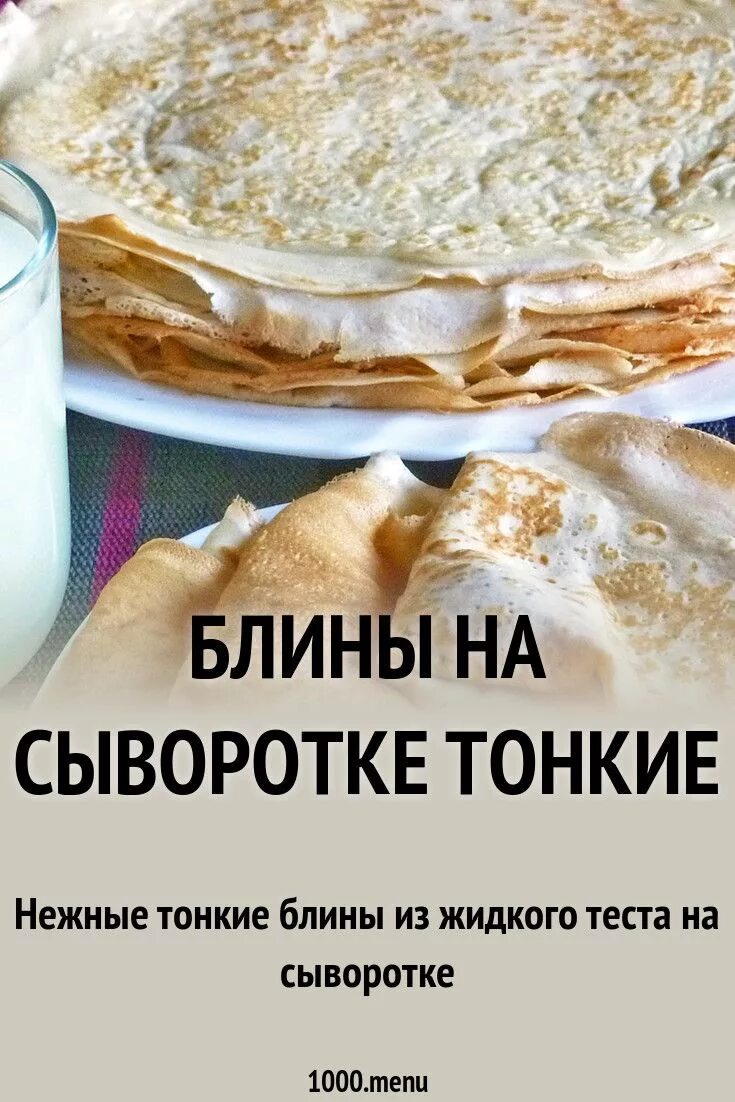 Рецепт блинчиков на сыворотке тонкие. Тонкие блины на сыворотке. Тонкие блины на сыворотке с дырочками. Сыворотка для блинов. Тесто на сыворотке на блины.