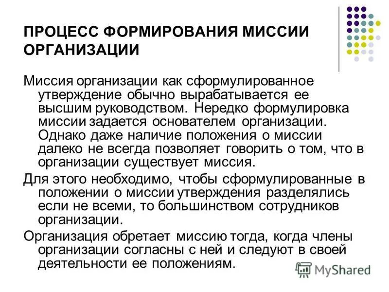 Процесс формирования миссии. Формирование миссии. миссия организации. формирование миссии предприятия. этапы формирования миссии организации.