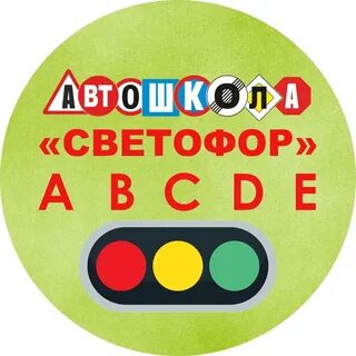 Светофор школа вождения