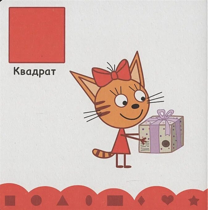 3 кота изучить 3 кота. Три кота. учим формы. изучаем формы три кота. три кота обучающие карточки. три кота. учим цвета.
