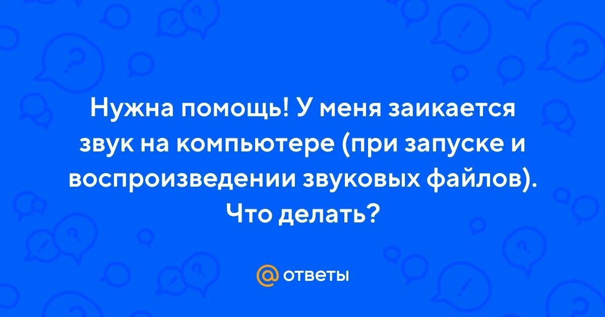 Почему заикается телефон. Почему заикается видео в презентации. Шишкина звук и икает картинка.