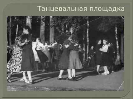 Танцы 40 годов