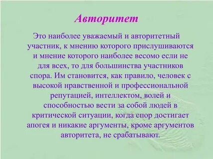 Авторитетный человек это