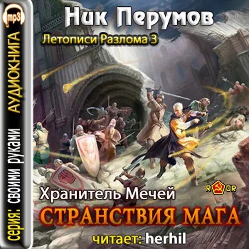 Хранитель 1 аудиокнига слушать. Перумов ник - летописи разлома 3: странствия мага. Том 1. Ник Перумов странствия мага. Ник Перумов хранитель мечей. Странствия мага. Том 1. Летописи разлома странствия мага.