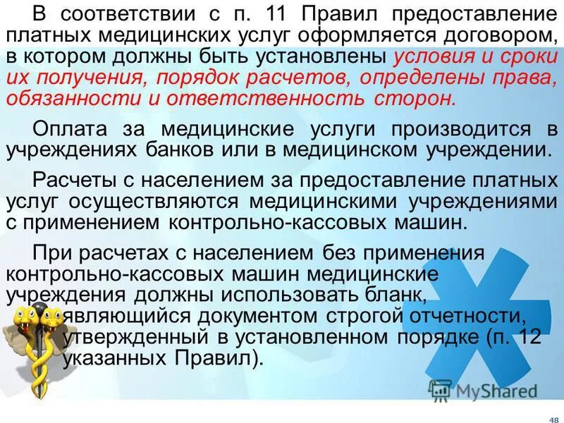 Порядок предоставления платных медицинских. Правила оказания платных медицинских услуг. Порядок предоставления платных медицинских. Порядок предоставления платных медицинских. Порядок предоставления платных медицинских.