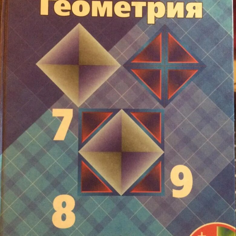 Геометрия седьмой восьмой девятый класс