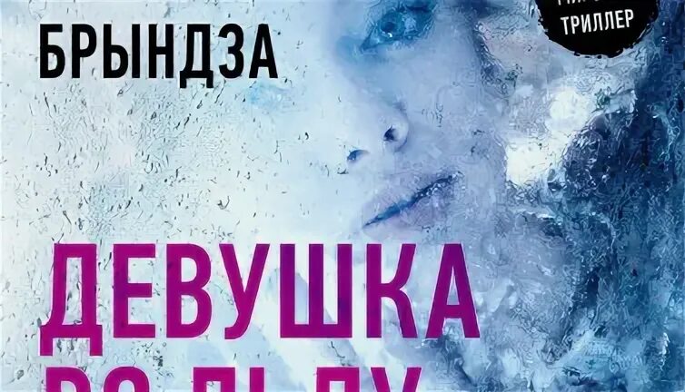 Девушка во льду книга. Девушка во льду книга обложка.