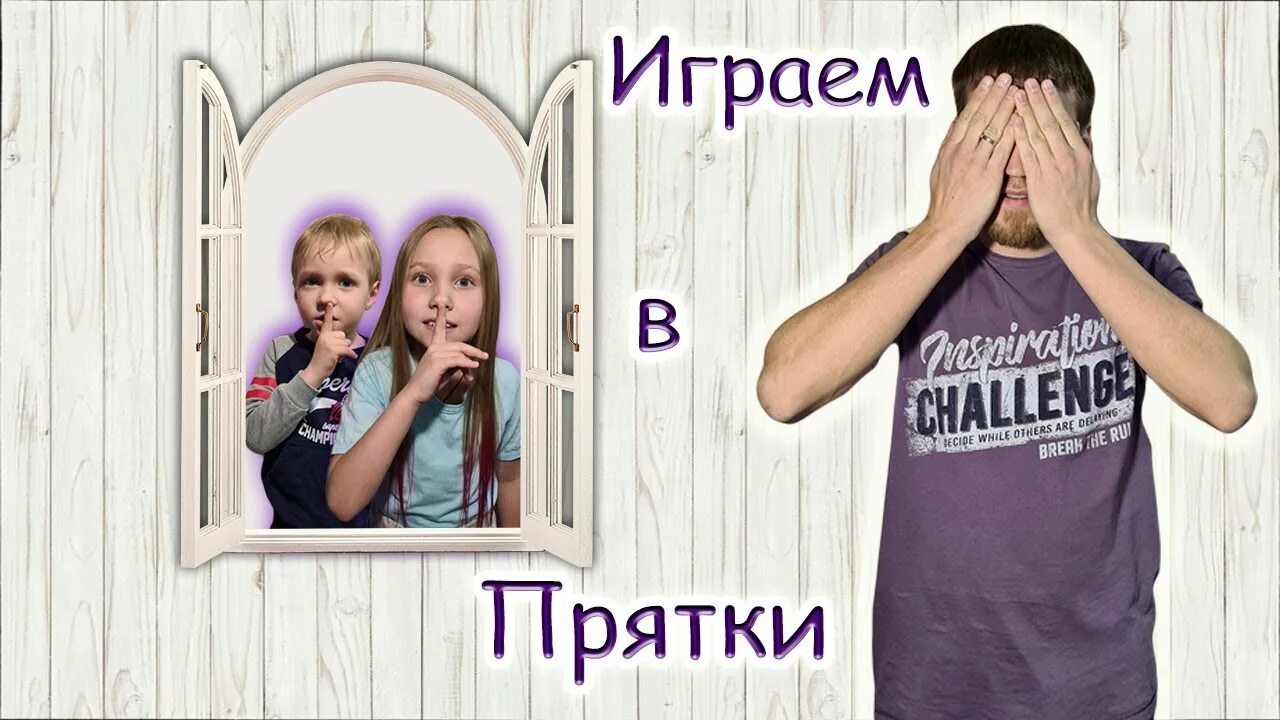 Прятки игра для детей. Описание игры прятки. Игры прятки в доме. Прятки игра для детей. Подвижная игра прятки.