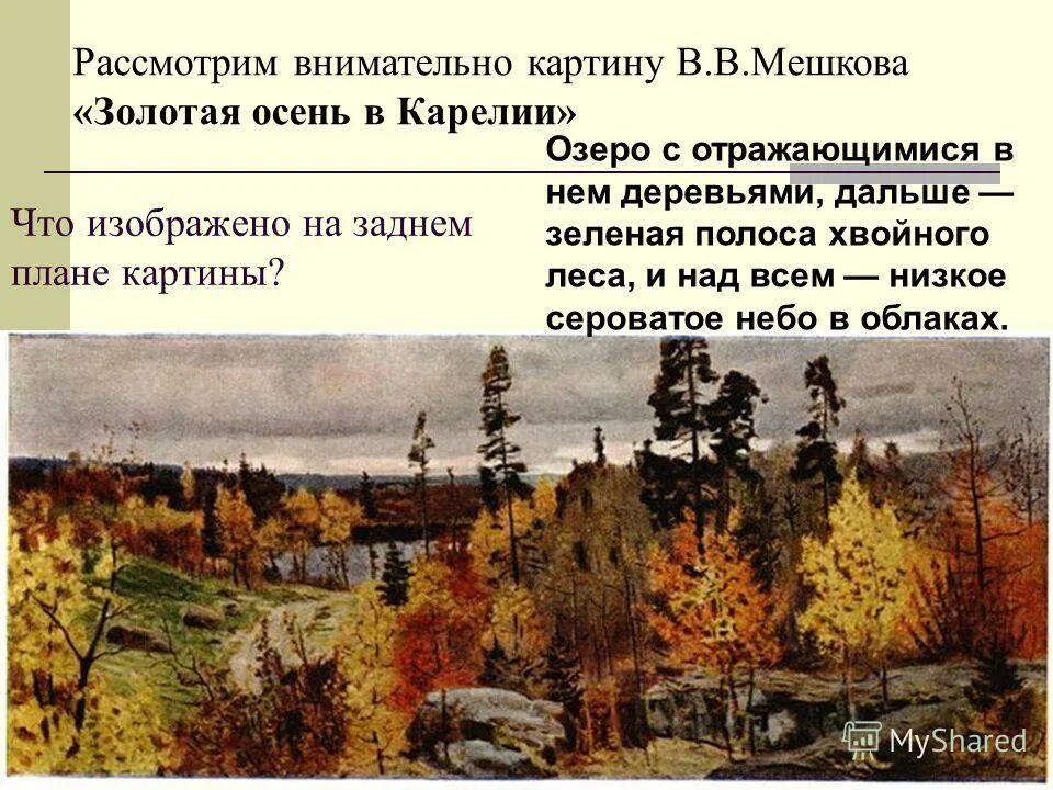 Что изображено на заднем плане. Что изображено на заднем плане. Что изображено на заднем плане. ). Панорама деревья.