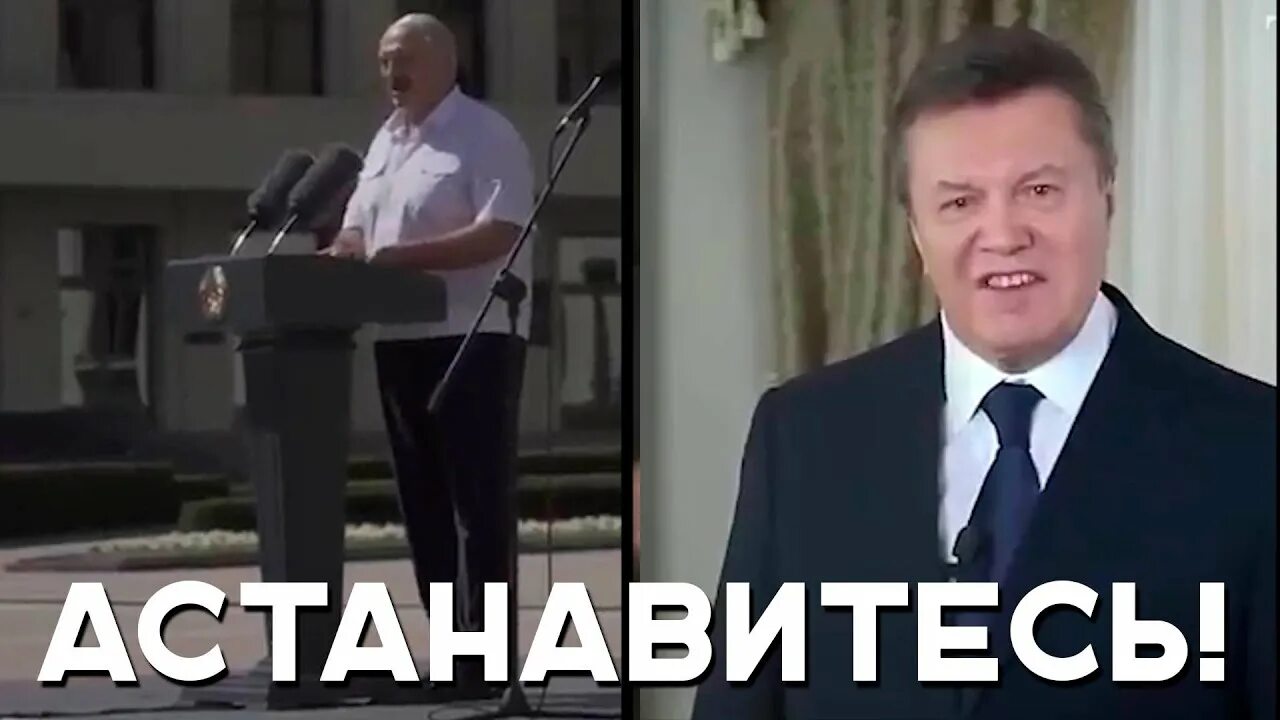 Остановитесь Янукович Лукашенко. АСТАНАВИТЕСЬ Лукашенко. Порошенко АСТАНАВИТЕСЬ.