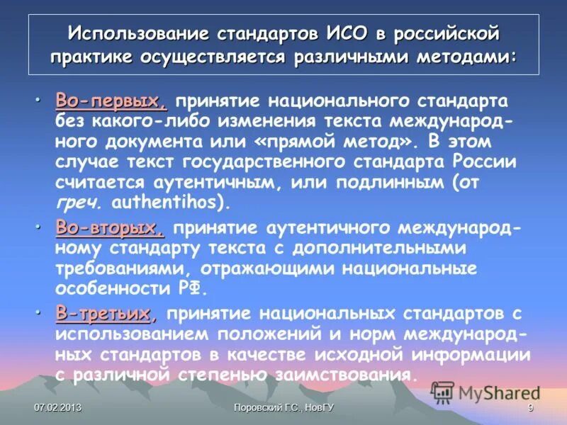 Стандарт используется для. Использование стандартов исо в россии. применение стандартов в практике. исо и россия. изменения в стандарте iso.