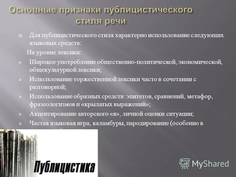 для лексики публицистического стиля характерно.