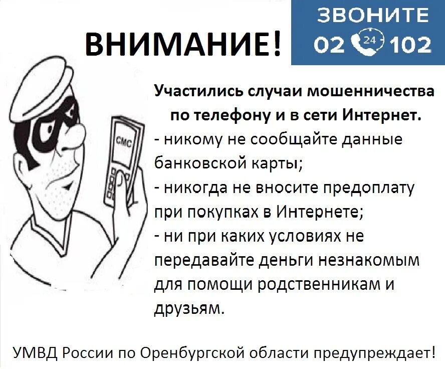 Мошенники просят позвонить. Случаи мошенничества. Памятка случаи телефонного мошенничества. Осторожно мошенники памятка. Памятка по телефонным мошенникам.