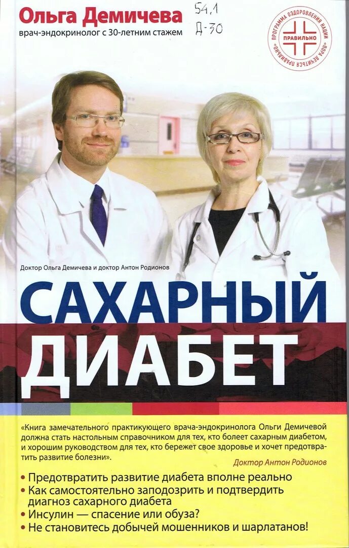 Демичева о. "сахарный диабет". Врач эндокринолог отзывы. Плотникова эндокринолог