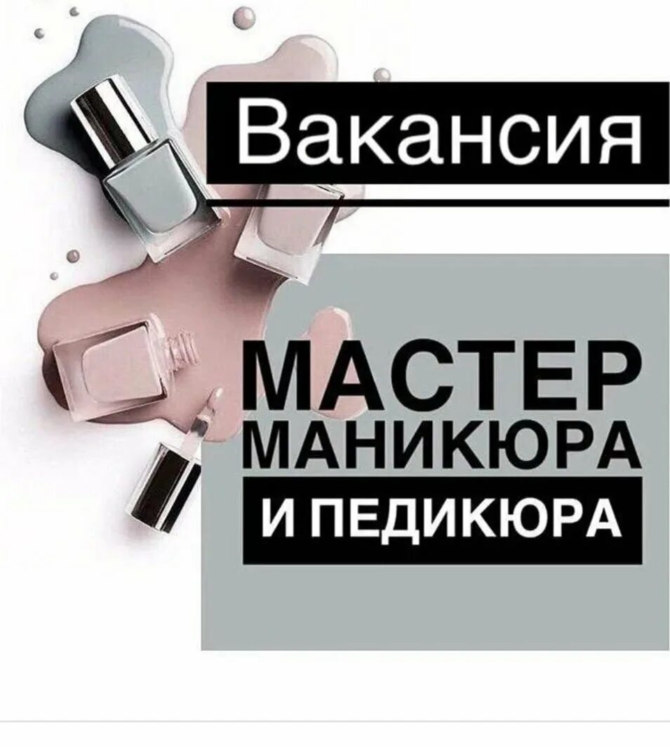 Ищем мастера маникюра и педикюра. Требуется мастер маникюра и педикюра. Ищем мастера по маникюру. Требуется мастер ногтевого сервиса.