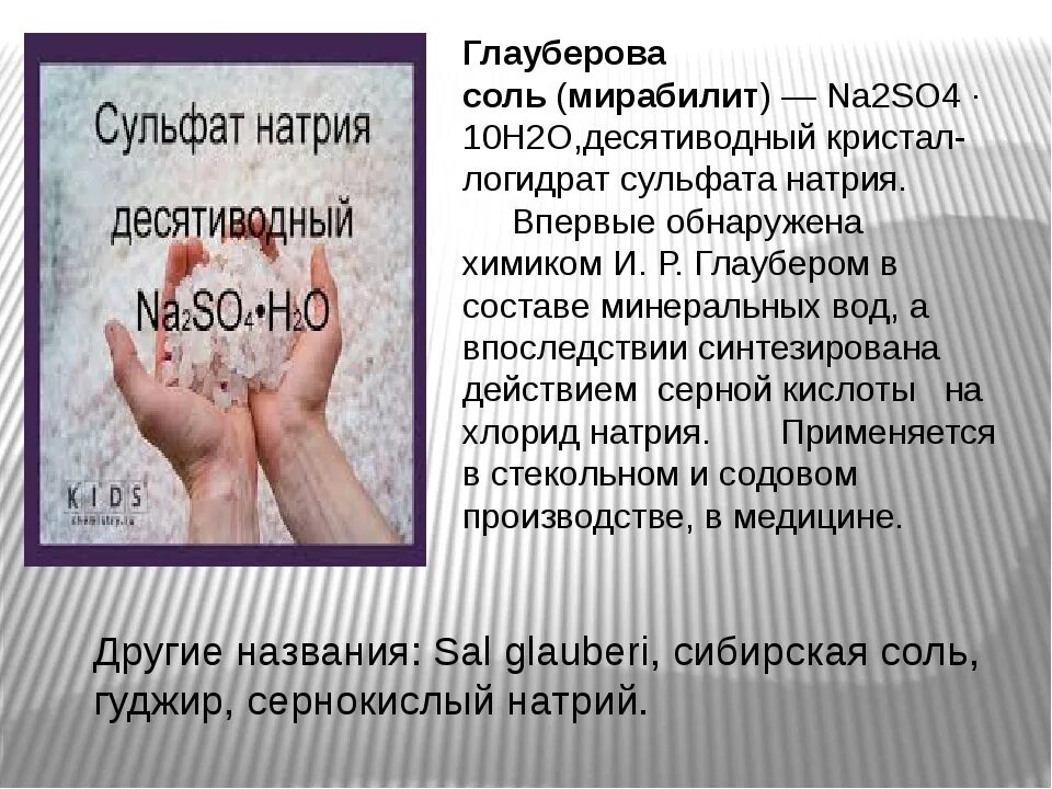 Глауберова соль где. Действие глауберовой соли. глауберова соль растворимость в воде. механизм действия глауберовой соли. глауберова соль 3 дня.