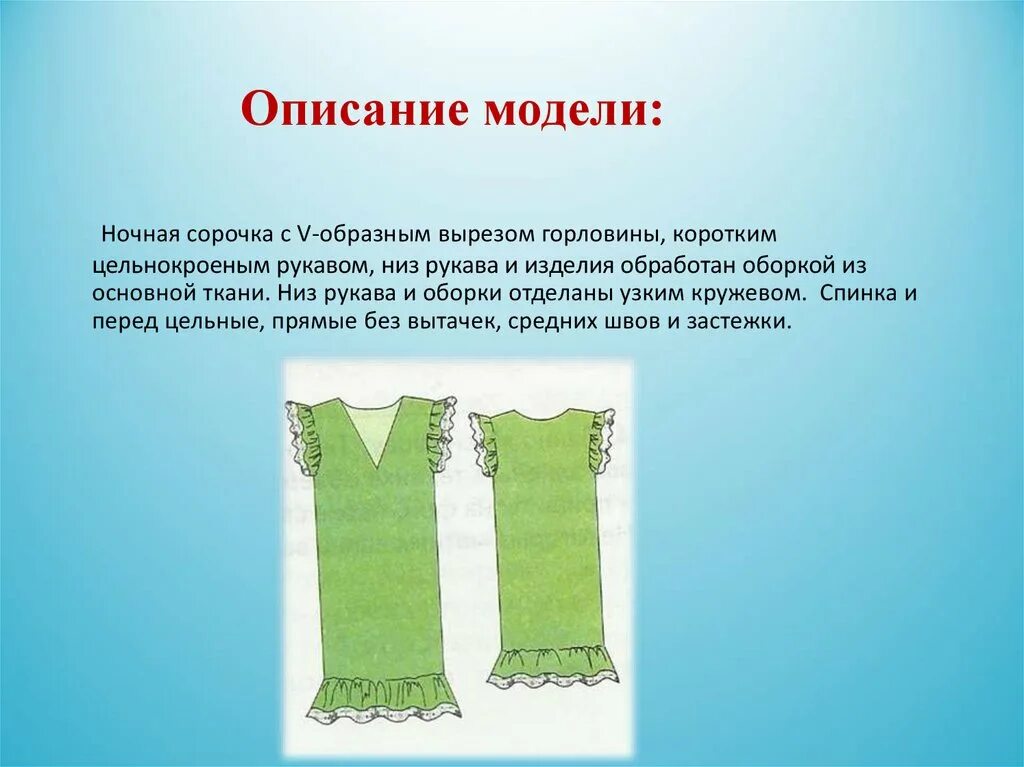 Описание ночной сорочки. Описание модели технология 6 класс. Описание ночной сорочки. Сорочка с цельнокроеным рукавом. Модели платьев с цельнокроеным рукавом.