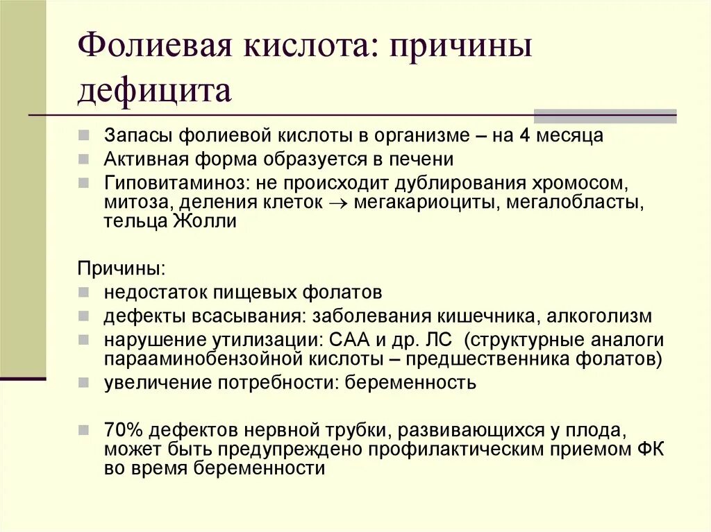 Дефицит фолиевой кислоты симптомы. Фолиевая кислота причины дефицита. Фолиевая кислота недостаток в организме. При недостаточности фолиевой кислоты развивается:. Переизбыток фолиевой кислоты