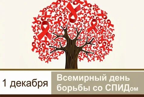 Декабря день всемирный