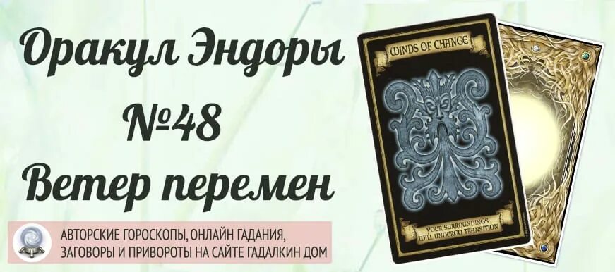 Значение карт гадалкин. Оракул мадам Эндоры. Астрологический оракул. Оракул мадам Эндоры галерея. Карты мадам Эндоры.