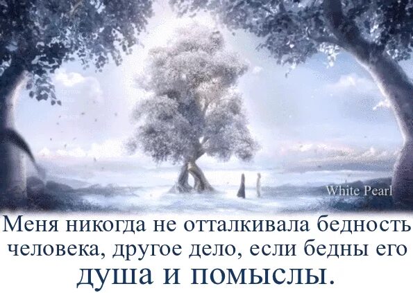 Что такое не отталкивай меня. Меня никогда не отталкивала бедность человека. меня никогда не отталкивала бедность человека другое. бедная душа и помыслы. меня никогда не отталкивала бедность.