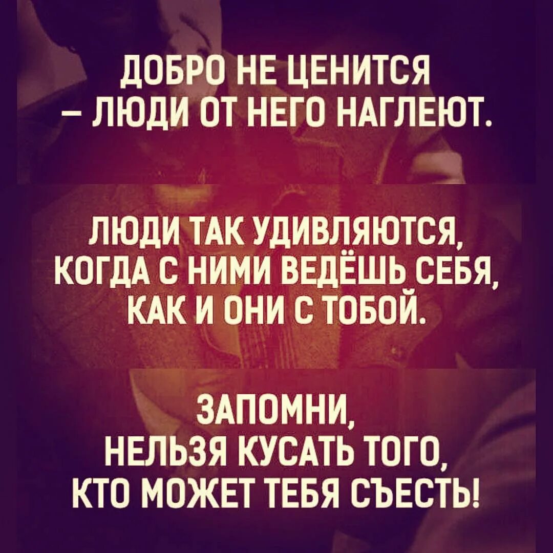 От доброты люди наглеют цитаты. Нельзя быть добрым цитаты. Когда добро не ценится. Люди не ценят добро цитаты. Не давай никому добра