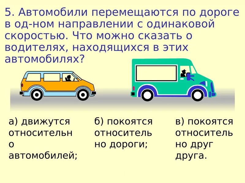 Задачи по теме механическое движение 7 класс. Относительность движения примеры. движение относительно. механическое движение. относительность движения и покоя.. объяснить понятие относительности механического движения..