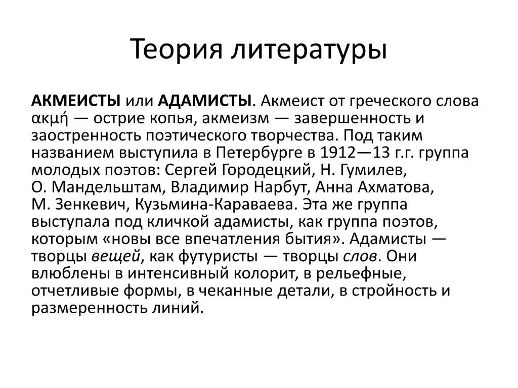 Теория литературы. Теория акмеизма. Теория акмеизма в литературе. Акмеизм и адамизм.