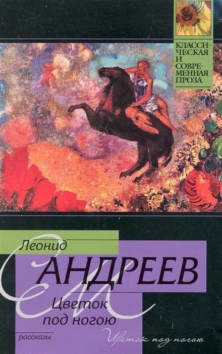 Л н андреев произведения. Книги л.н. Андреева. Цветок под ногою Андреев.