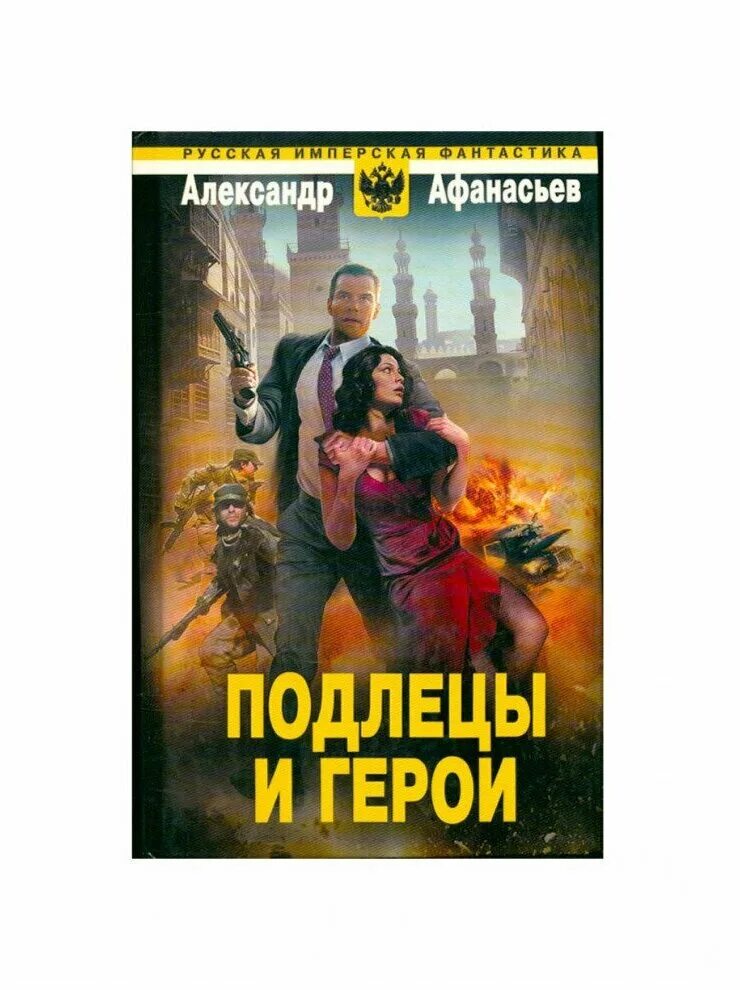 Подлец книга. Владимир набоков подлец. Негодяи книга. Подлец книга. Твой мерзавец книга.