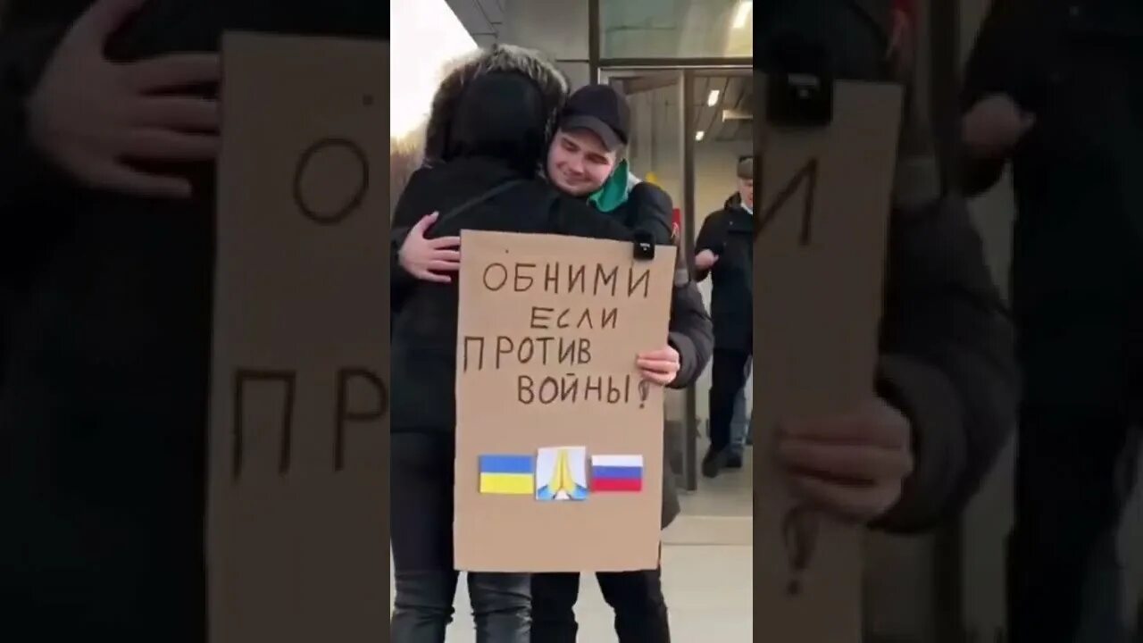 Обними если против войны. Антивоенные акции в России. Против войны. Обнимемся. Если ты против войны.