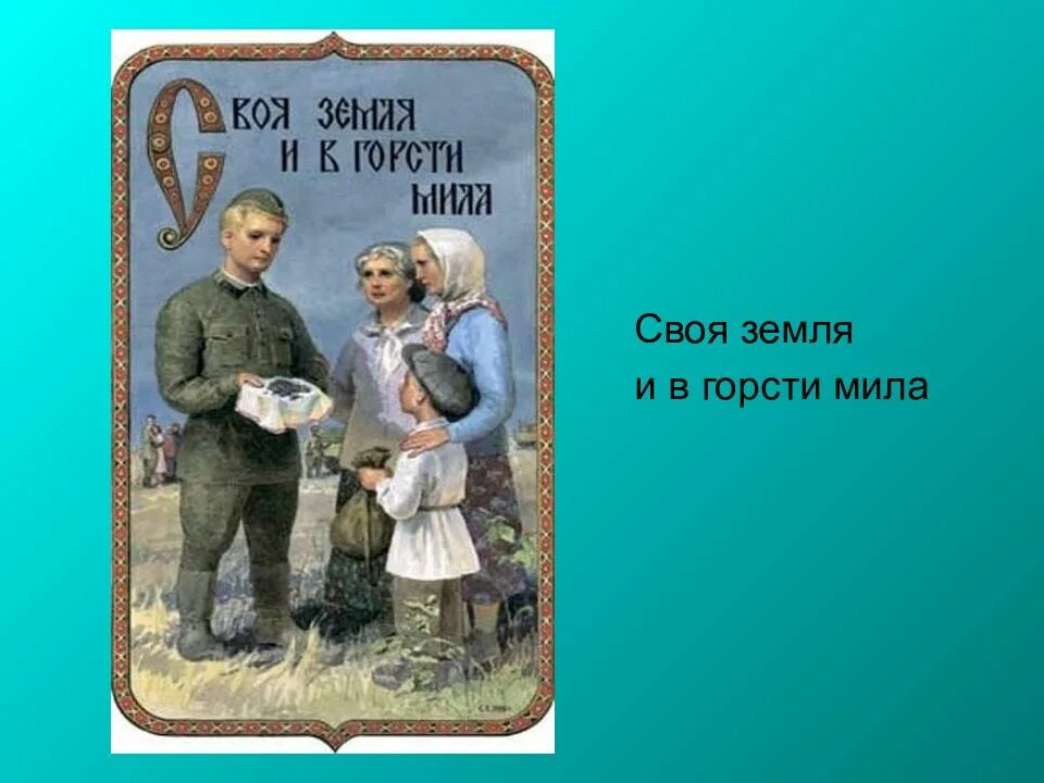 Своя земля. Своя земля и в горсти Мила. Пословица своя земля и в горсти Мила. Пословицу своя земля и в горести Мила. Горсть земли пословица.