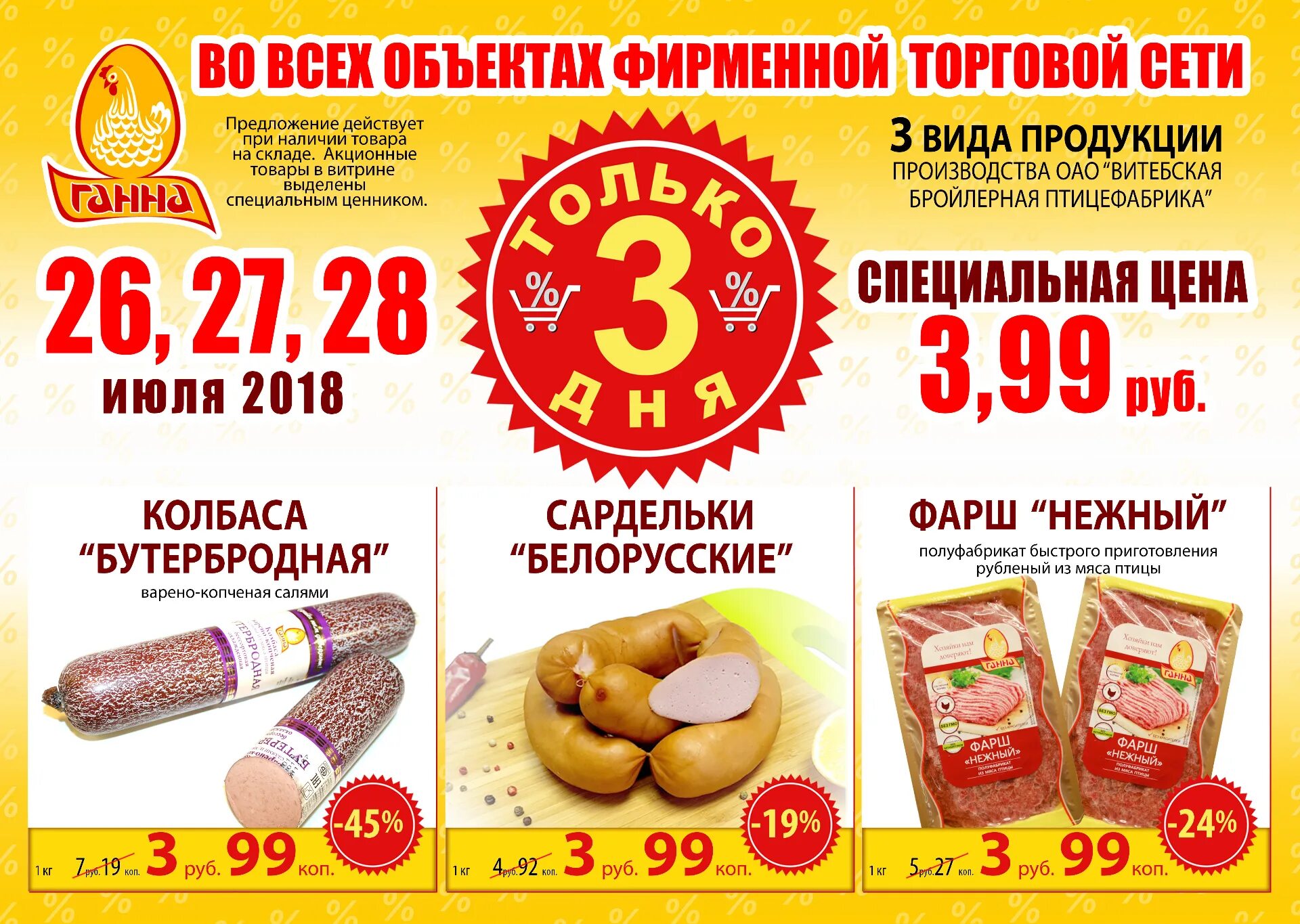 Витебская птицефабрика ганна. Ганна продукция. Продукция ганна. Продукция ганна. Ганна продукция.