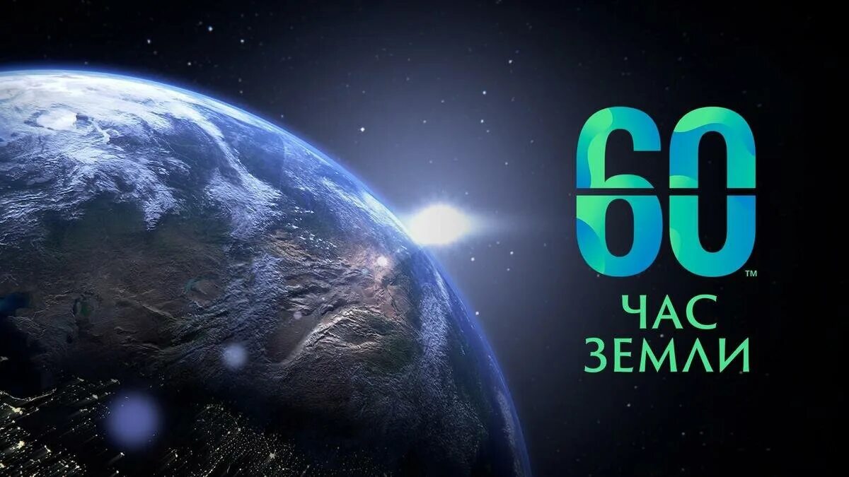 25 ноября 2023 год. Час земли. Акция час земли. Всемирная акция час земли. День час земли.