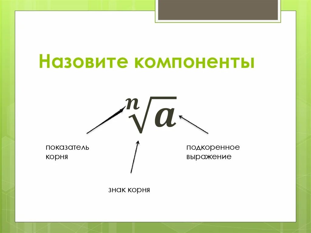 Знак извлечения корня как называется. Знак арифметического корня. Корень математический знак. Обозначение корня в математике.