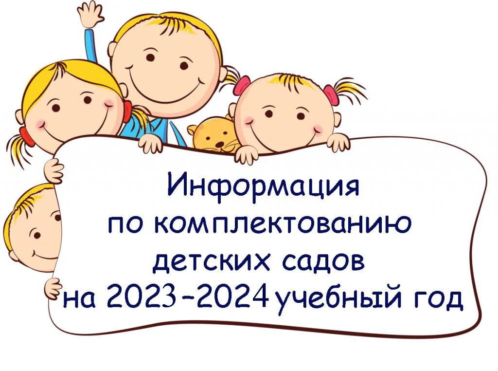 Прием в дошкольные группы. Комплектование ДОУ. О комплектовании дошкольного образовательного учреждения.. Комплектование детей в детском саду. Родители и дети в детском саду.