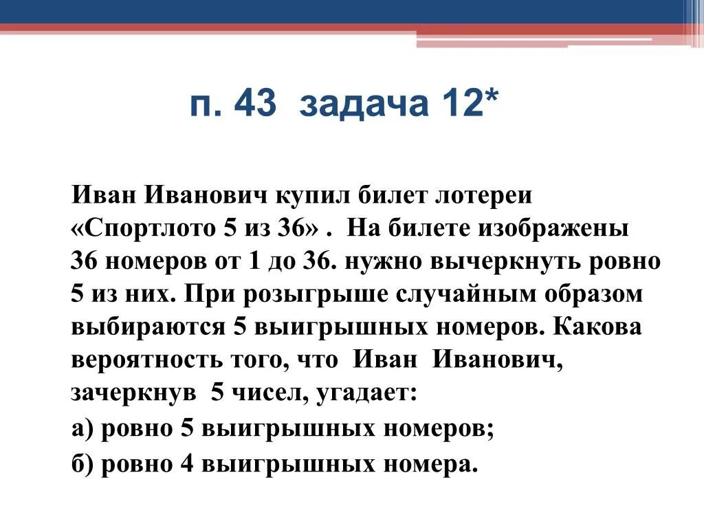 В лотерее нужно угадать n. Задания про Ивана. Карточка Спортлото содержит 49 чисел в тираже участвуют 6 чисел. 5 Из 36 вероятность выигрыша. Карточки Спортлото содержит 49 чисел.