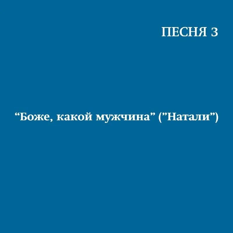Музыка о боже мужчина. Натали о боже какой мужчина клип. Музыка о боже мужчина. О боже какой мужчина натали текст. Диск певица натали.