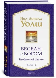 Беседа с богом аудиокнига 2 слушать