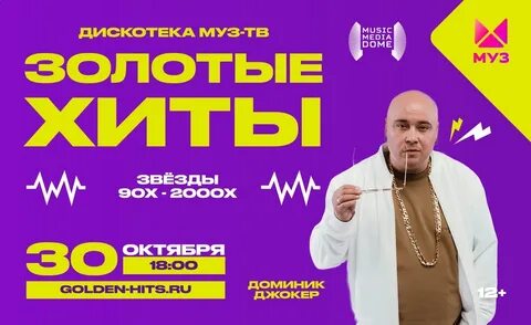 Дискотека муз золотые хиты