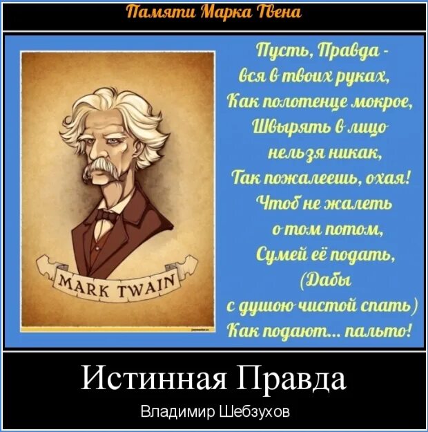 Пусть будет правда. Высказывания марка Твена. Афоризмы марка Твена. Фразы марка Твена.