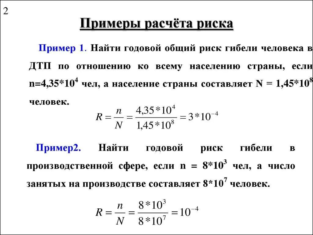 Пример расчета времени. Формула расчета риска бжд. расчет риска бжд пример. задачи на расчет риска. пример расчета пример расчета.