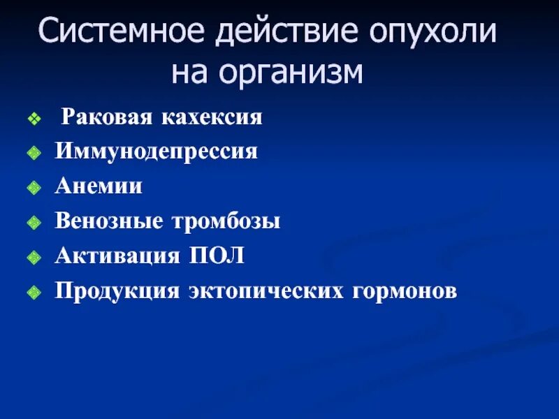 Системное действие опухолей.. Системное действие на организм. Системное воздействие опухоли на организм. Системнок действие на ор. Влияние опухоли на организм