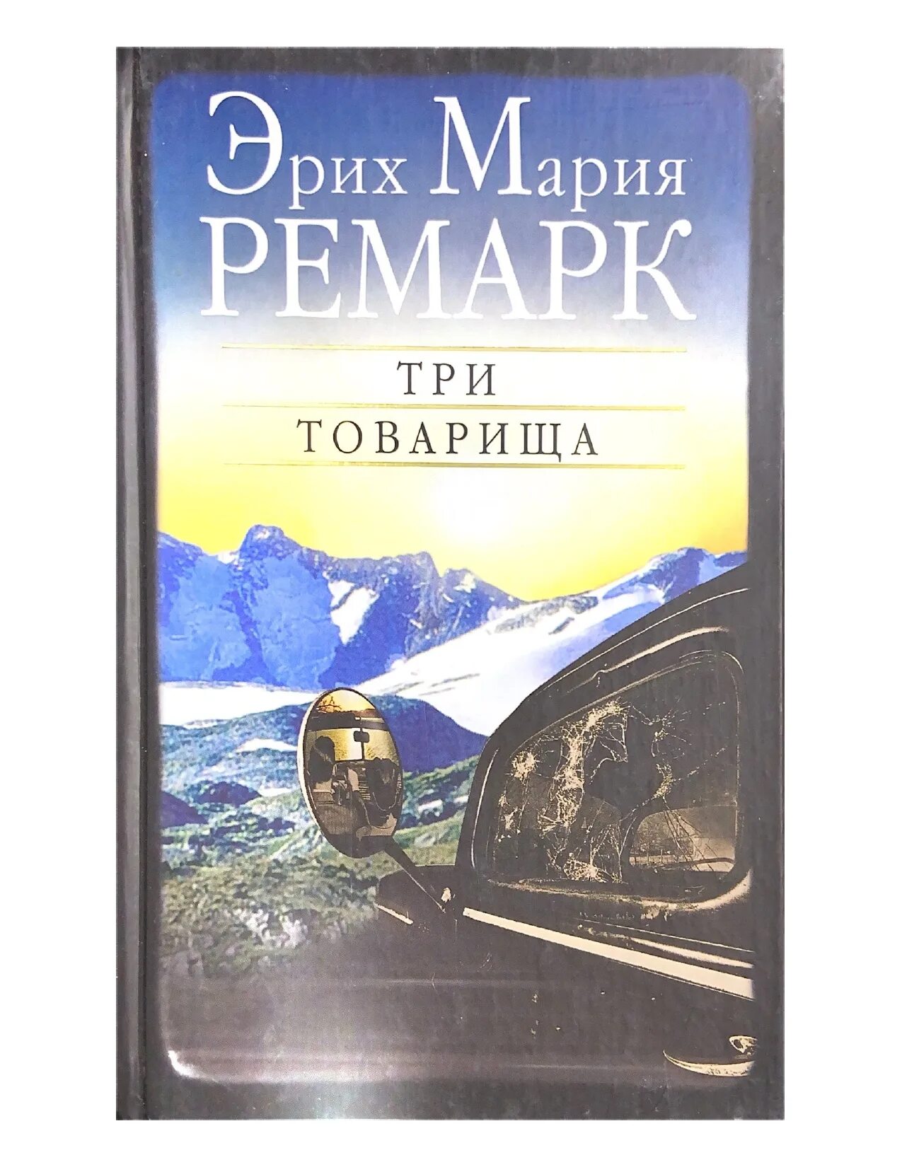 Отзывы книги три товарища ремарка. Ремарк три товарища Вагриус.