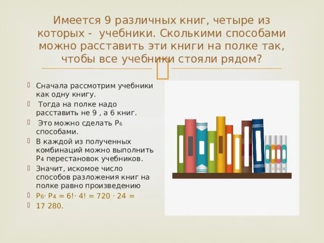 На полки расставили 48 книг по 16. Сколькими способами можно расставить на полке. Имеются 9 различных книг четыре из которых учебники. Сколькими способами можно расставить на книжной. Способы расстановки книжных стеллажей.