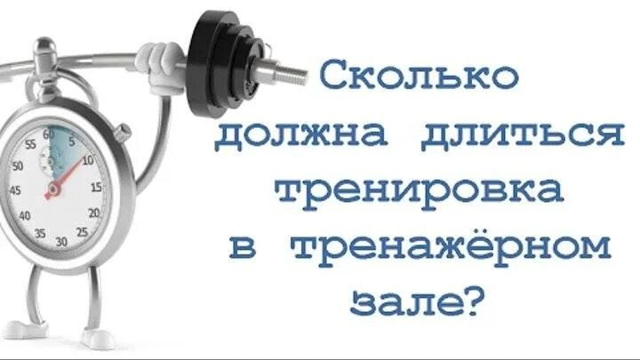 Сколько должна длиться тренировка. Сколько должна длиться тренировка в зале. Тренировка в тренажерном зале времени должна длиться. Сколько проходит тренинг.