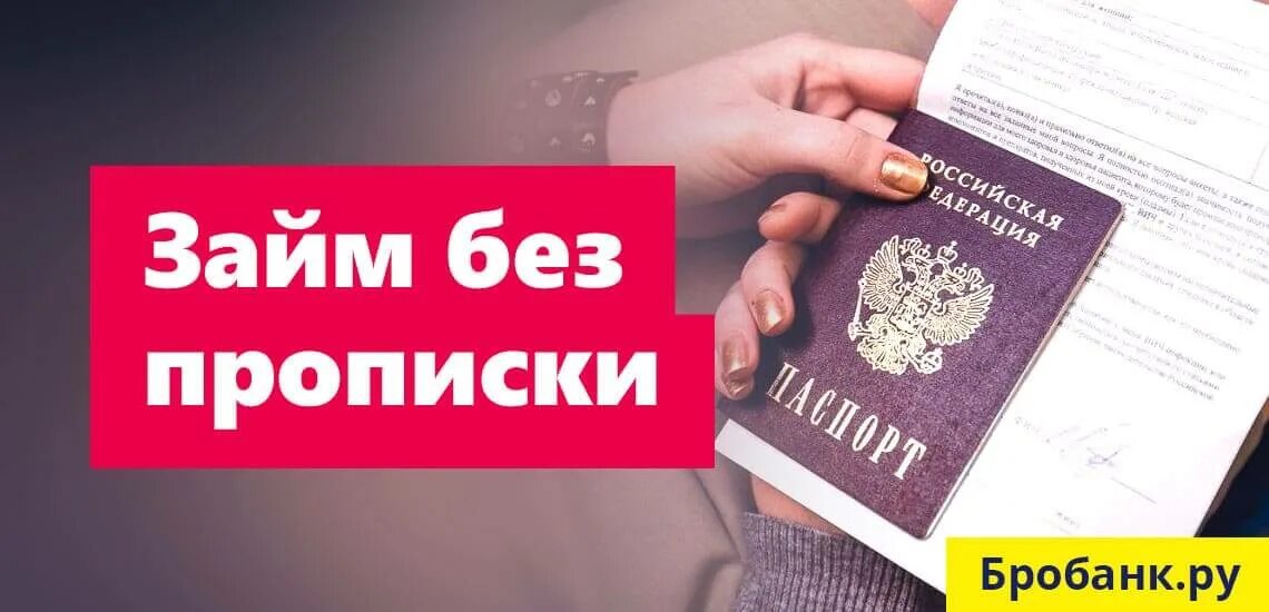 Займ без прописки. Взять кредит без прописки. Можно взять кредит без прописки